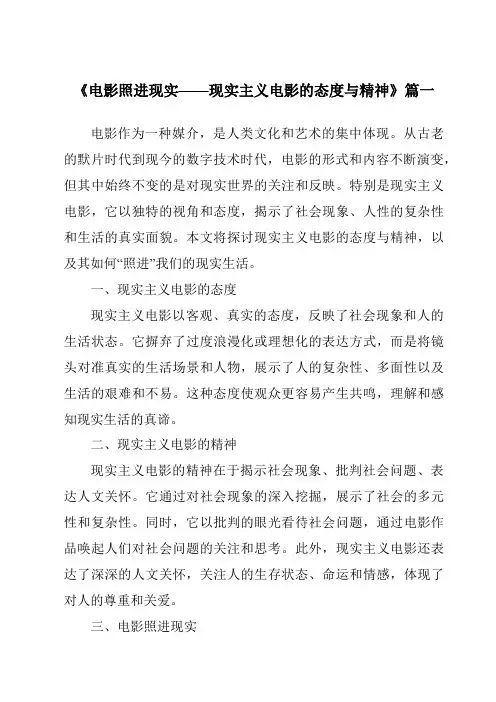 《2024年电影照进现实——现实主义电影的态度与精神》范文