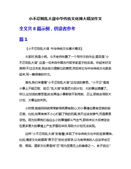 小不忍则乱大谋中华传统文化博大精深作文