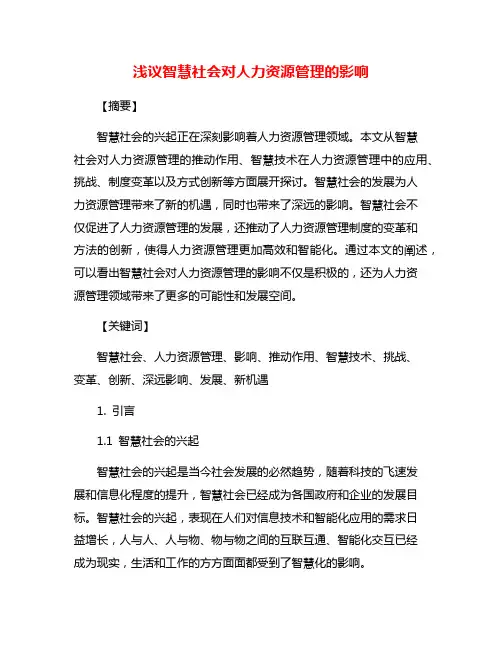 浅议智慧社会对人力资源管理的影响