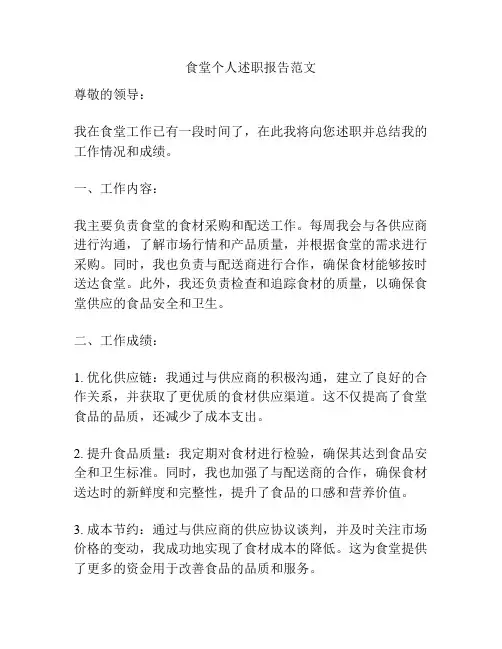 食堂个人述职报告范文