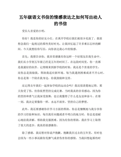 五年级语文书信的情感表达之如何写出动人的书信