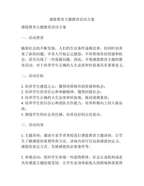 感恩教育主题德育活动方案