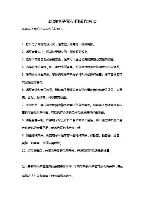 新韵电子琴使用操作方法