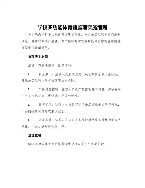 学校多功能体育馆监理实施细则