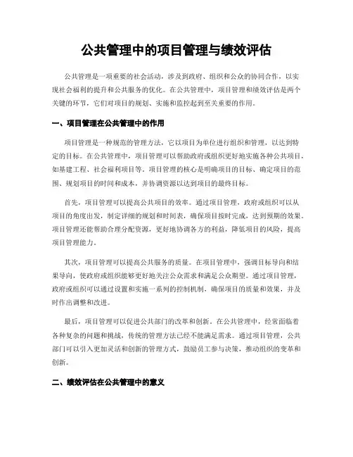 公共管理中的项目管理与绩效评估