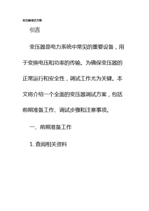 变压器调试方案