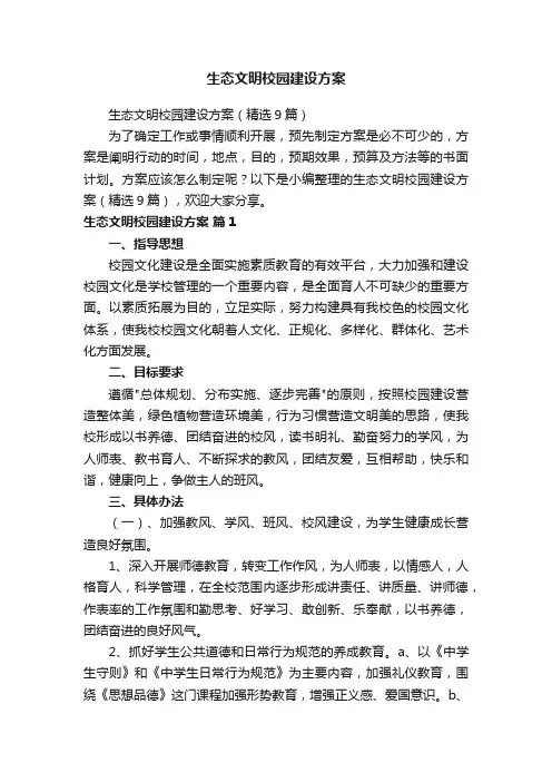 生态文明校园建设方案