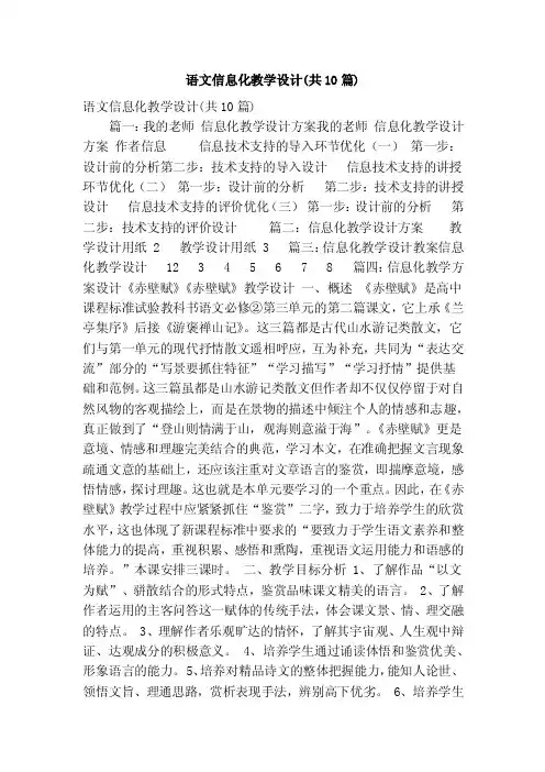 语文信息化教学设计（共10篇）（精简篇）