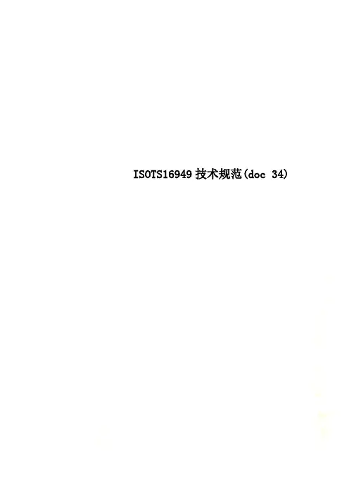 ISOTS16949技术规范(doc 34)