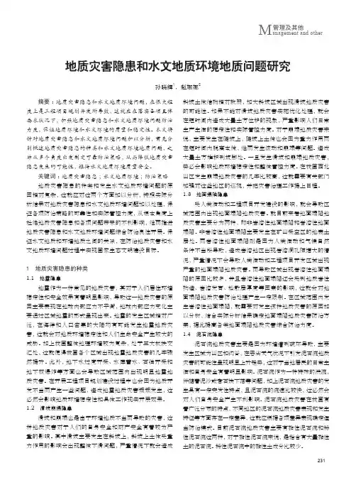 地质灾害隐患和水文地质环境地质问题研究