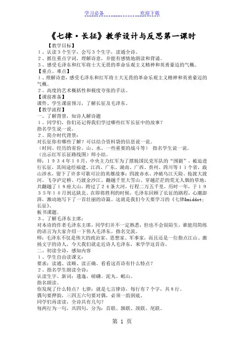 《七律·长征》教学设计与反思第一课时