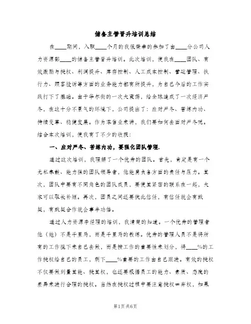 储备主管晋升培训总结（2篇）