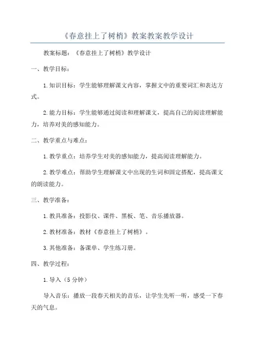 《春意挂上了树梢》教案教案教学设计