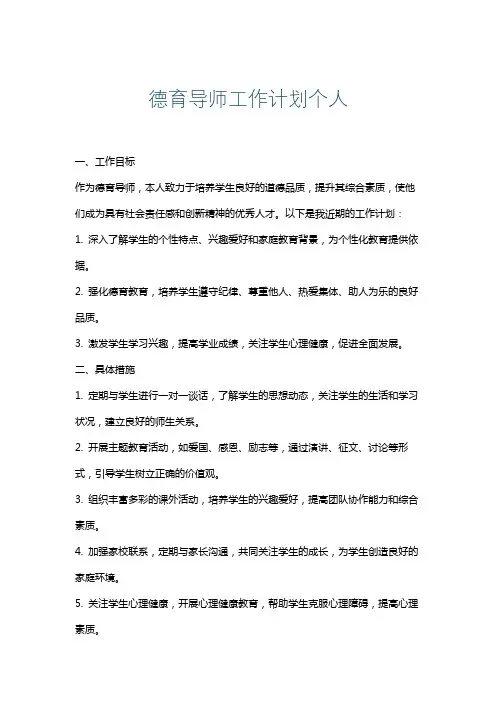德育导师工作计划个人