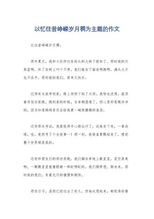 以忆往昔峥嵘岁月稠为主题的作文