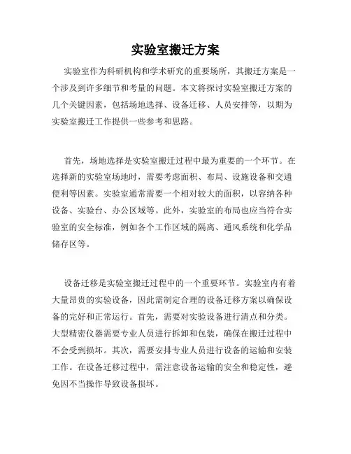 实验室搬迁方案