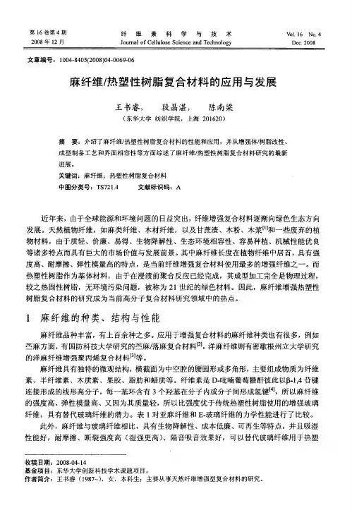 麻纤维／热塑性树脂复合材料的应用与发展