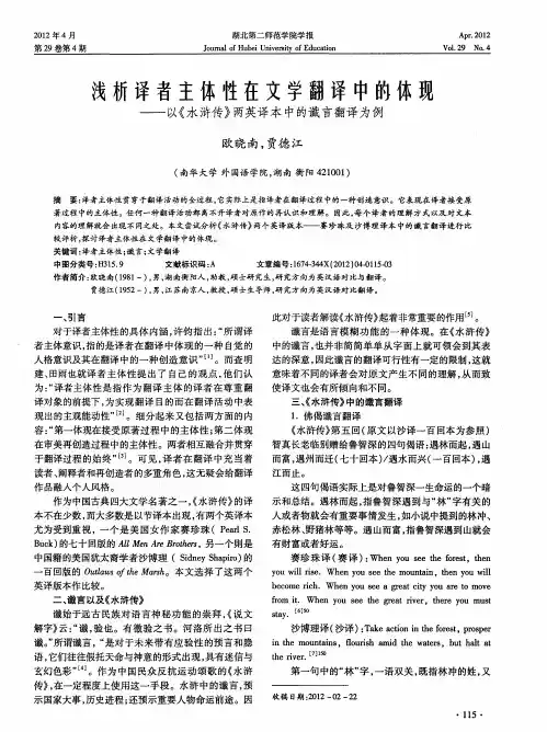 浅析译者主体性在文学翻译中的体现——以《水浒传》两英译本中的谶言翻译为例