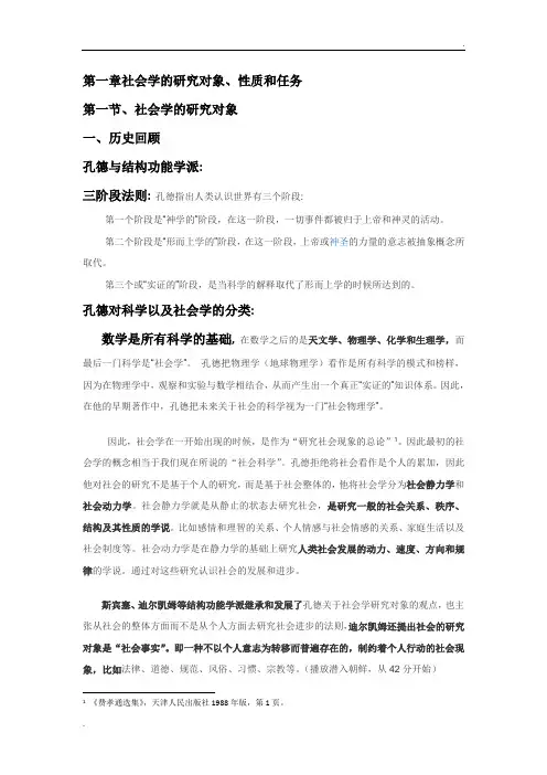 第一章社会学的研究对象、性质和任务