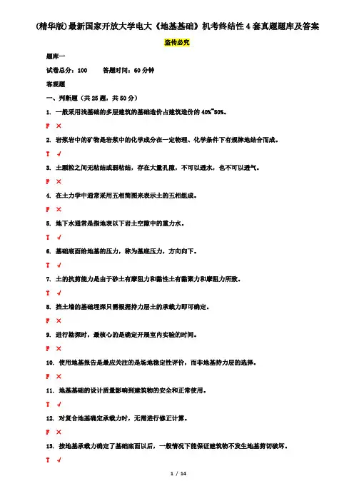(精华版)最新国家开放大学电大《地基基础》机考终结性4套真题题库及答案2