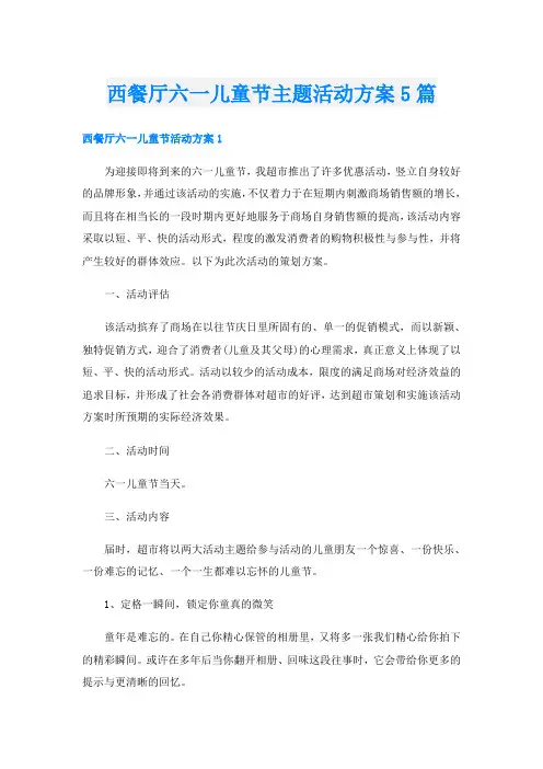 西餐厅六一儿童节主题活动方案5篇