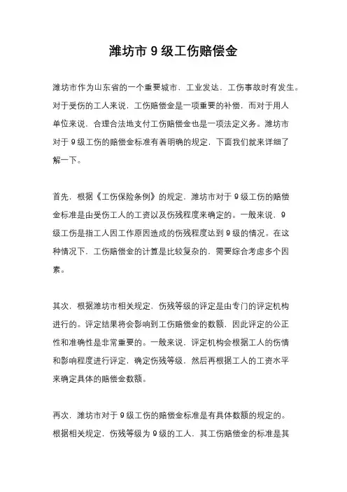 潍坊市9级工伤赔偿金
