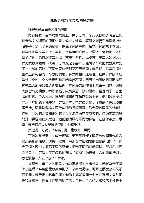 浅析苏轼与辛弃疾词风异同