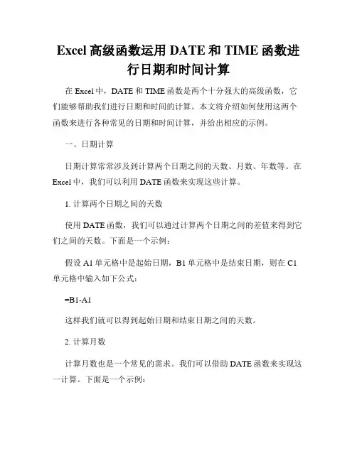 Excel高级函数运用DATE和TIME函数进行日期和时间计算