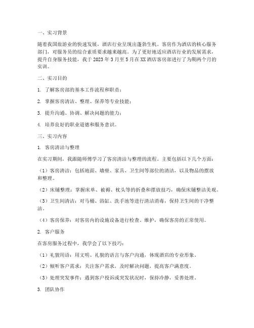 客房服务员实训报告范文