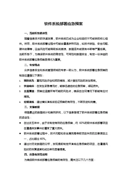 软件系统部署应急预案