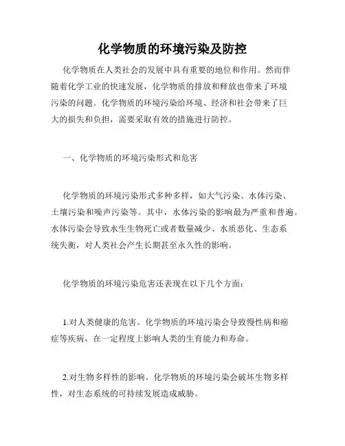 化学物质的环境污染及防控