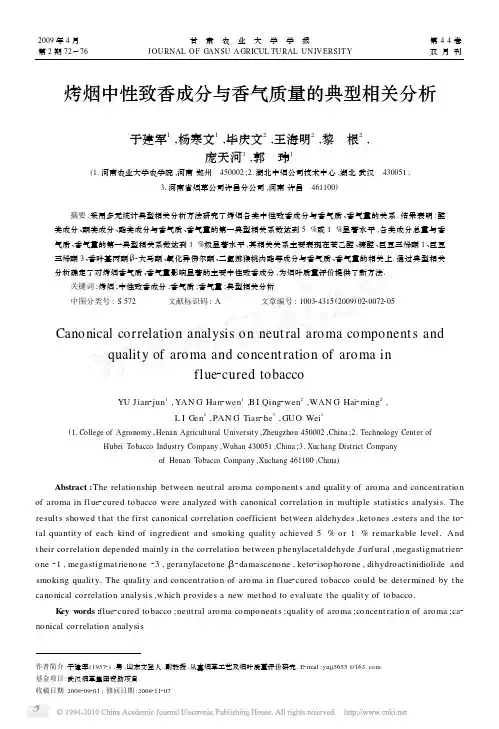 烤烟中性致香成分与香气质量的典型相关分析