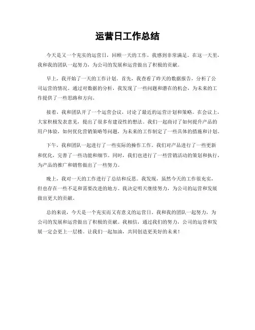 运营日工作总结