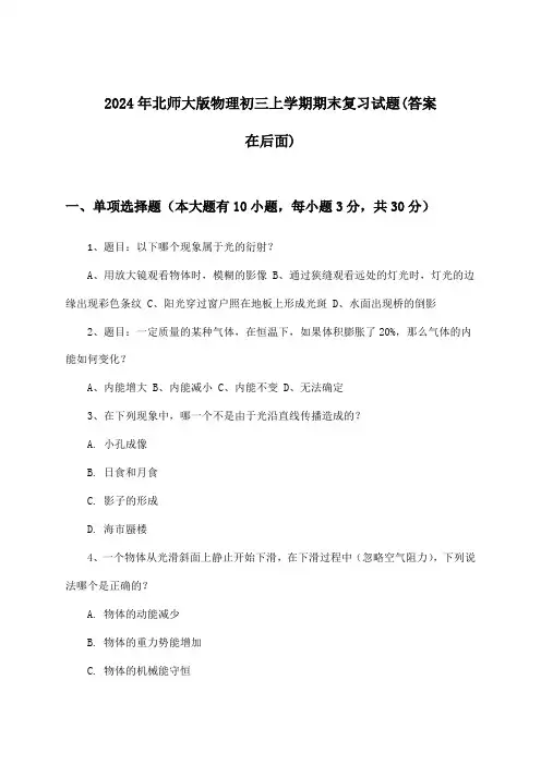 北师大版物理初三上学期期末试题及解答参考(2024年)