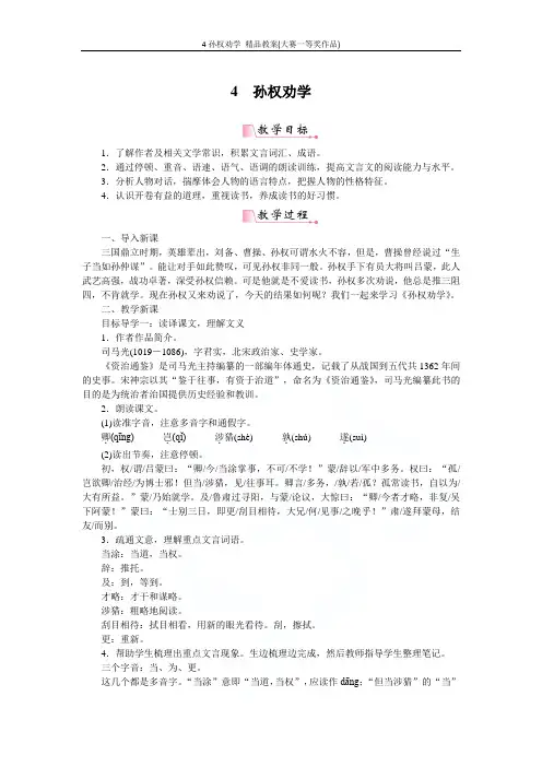 4孙权劝学 精品教案(大赛一等奖作品)