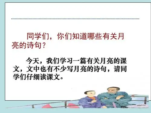 苏教版五年级下册语文《望月》课件PPT