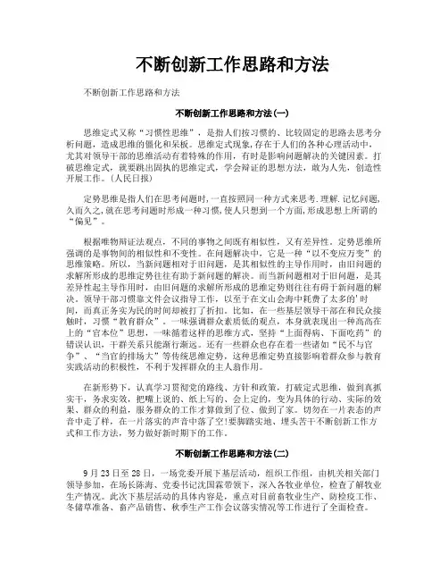 不断创新工作思路和方法