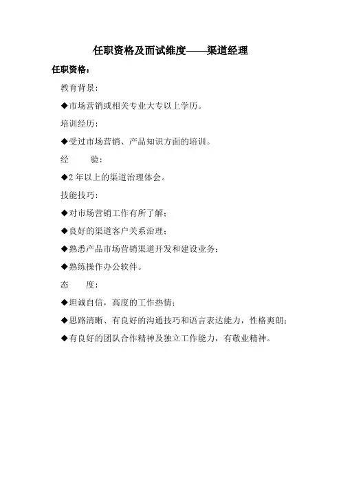 任职资格及面试维度——渠道经理