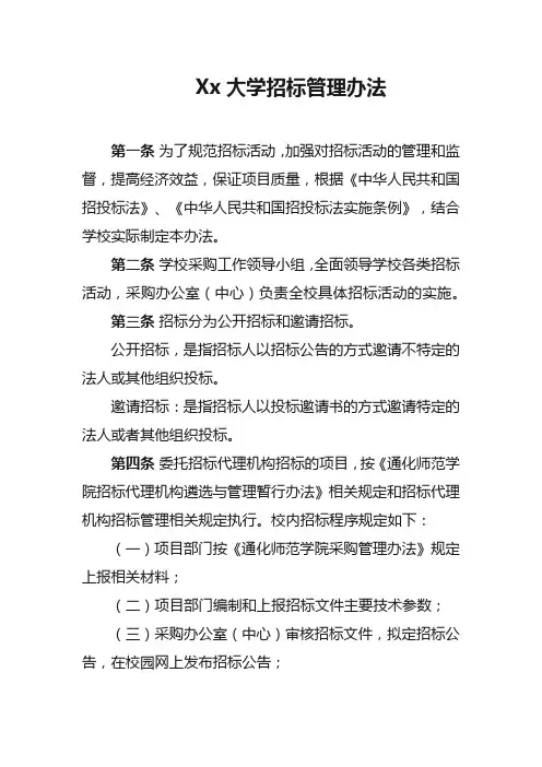 Xx大学招标管理办法