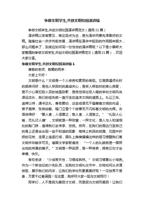 争做文明学生,共创文明校园演讲稿范文（通用21篇）
