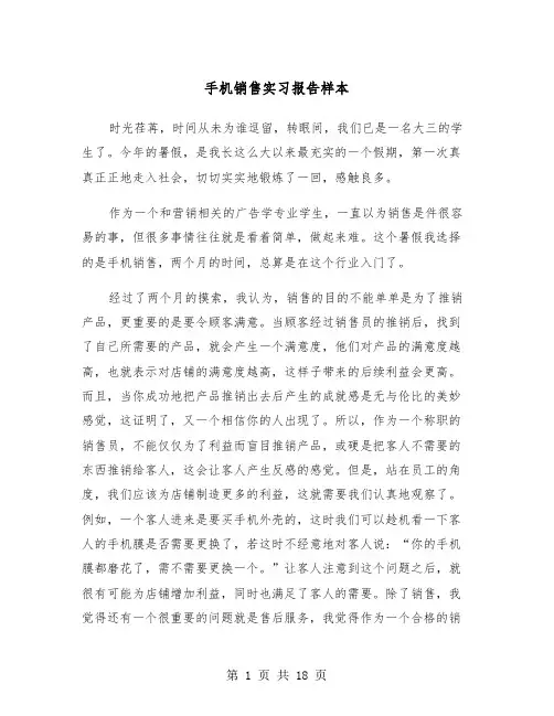 手机销售实习报告样本（6篇）