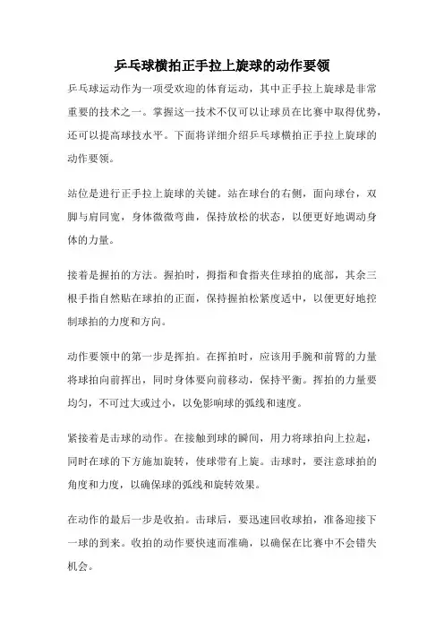 乒乓球横拍正手拉上旋球的动作要领