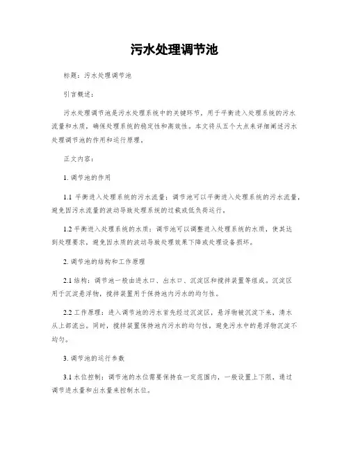 污水处理调节池