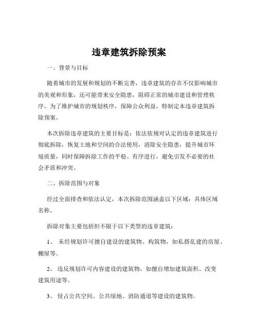 违章建筑拆除预案