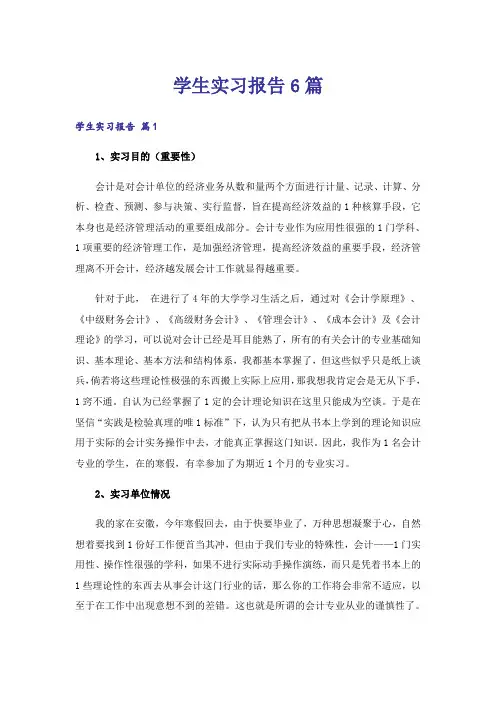 学生实习报告6篇