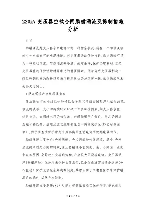 220kV变压器空载合闸励磁涌流及抑制措施分析
