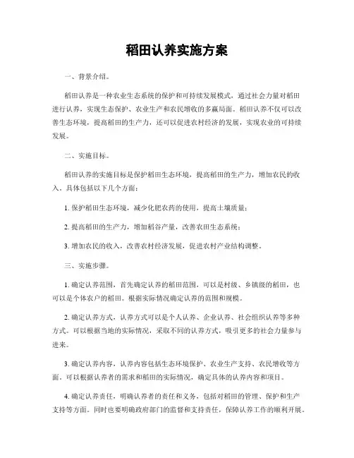 稻田认养实施方案
