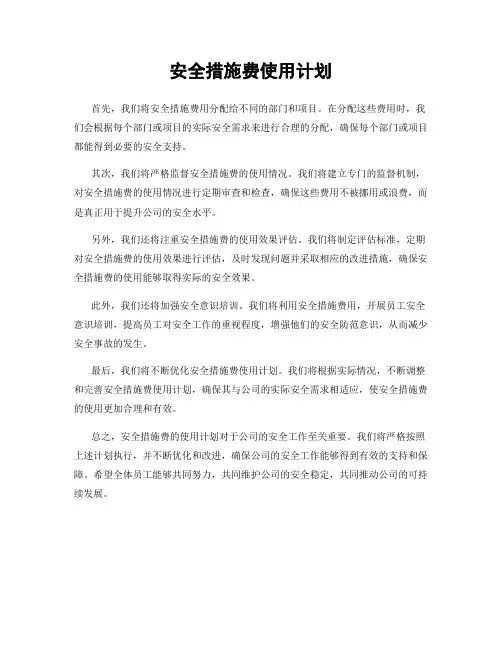 安全措施费使用计划