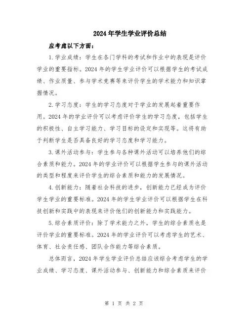 2024年学生学业评价总结
