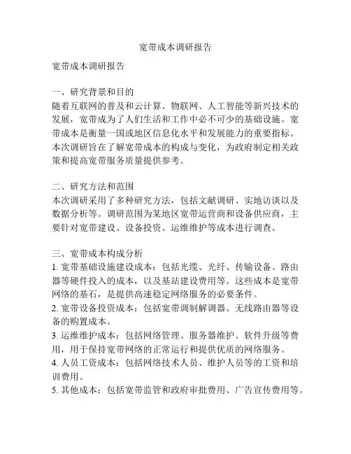 宽带成本调研报告